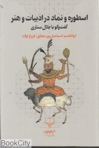 تصویر  اسطوره و نماد در ادبيات و هنر(گفت و گو با جلال ستاري)