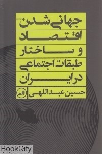 تصویر  جهاني شدن اقتصاد و ساختار طبقات اجتماعي در ايران