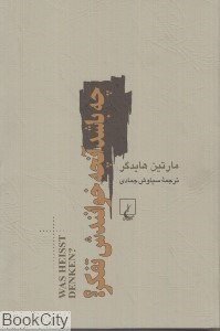 تصویر  چه باشد آن‌چه خوانندش تفكر