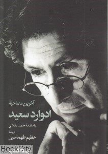 تصویر  آخرين مصاحبه ادوارد سعيد