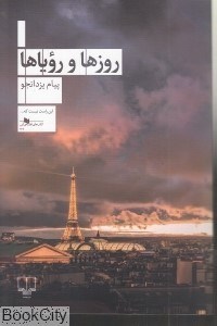 تصویر  روزها و روياها