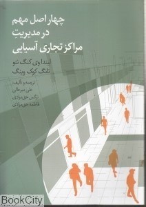 تصویر  4 اصل مهم در مديريت مراكز تجاري آسيايي