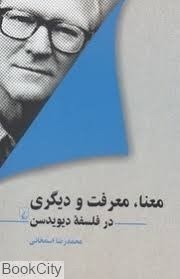 تصویر  معنا معرفت و ديگري
