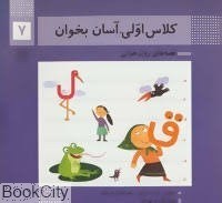 تصویر  كلاس اولي آسان بخوان 7