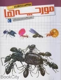 تصویر  مورچه‌ها (شگفتي‌هاي جهان)