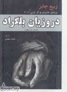تصویر  دروزيان بلگراد