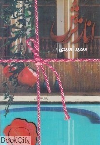 تصویر  انار ترش