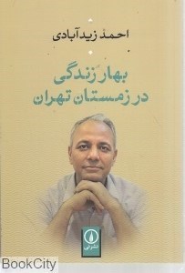 تصویر  بهار زندگي در زمستان تهران