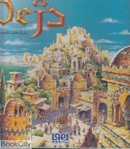 تصویر  بازي دژ 620211 (بازيگر هفت اقليم باشيد)