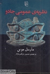 تصویر  نظريه عمومي جادو