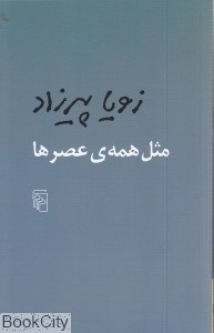تصویر  مثل همه‌ عصر‌ها