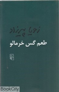 تصویر  طعم گس خرمالو