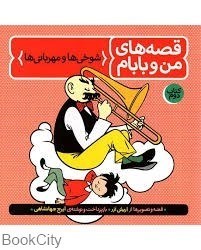 تصویر  شوخي‌ها و مهرباني‌ها (قصه‌هاي من و بابام 2)