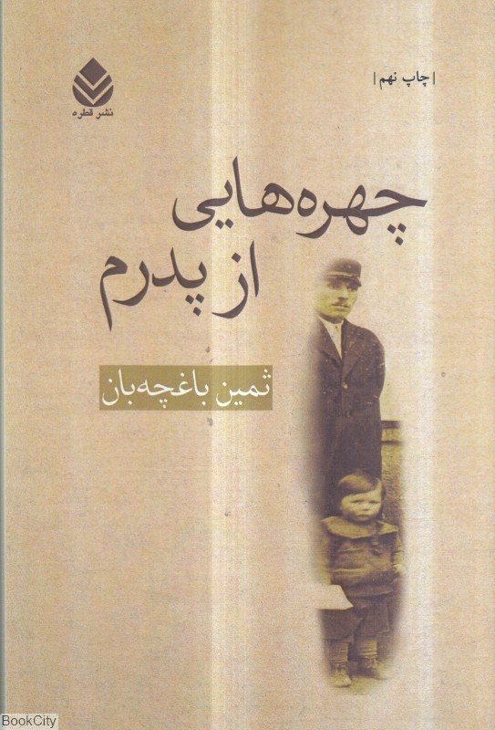 تصویر  چهره‌هايي از پدرم