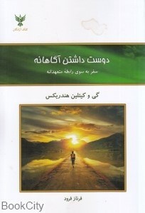 تصویر  دوست داشتن آگاهانه