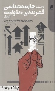 تصویر  درآمدي بر جامعه‌شناسي قشر‌بندي معلوليت در ايران