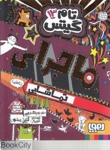 تصویر  ماجراي تماشايي (تام گيتس 13)