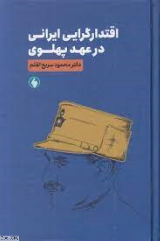 تصویر  اقتدارگرايي ايراني در عهد پهلوي