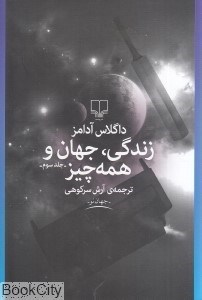 تصویر  زندگي جهان و همه‌چيز