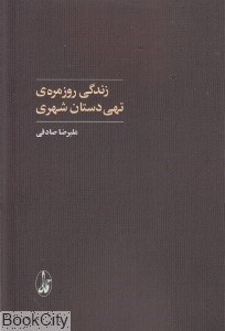 تصویر  زندگي روزمره تهي‌دستان شهري