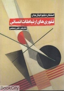 تصویر  تئوري‌هاي ارتباطات انساني