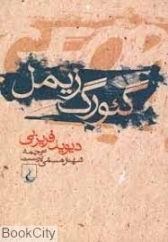 تصویر  گئورگ زيمل (ققنوس)