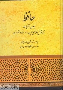 تصویر  حافظ (ديوان غزليات به كوشش دكتر خليل خطيب رهبر استاد دانشگاه تهران)