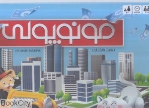 تصویر  بازي مونوپولي بازيمن 1700
