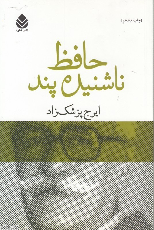 تصویر  حافظ ناشنيده‌پند