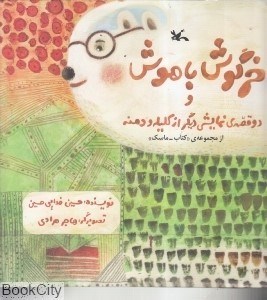 تصویر  خرگوش باهوش و دو قصه نمايشي ديگر از كليله و دمنه