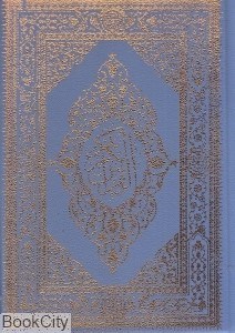 تصویر  قرآن الكريم (وزيري طرح چرم لب‌طلا يادمان فلسفي)