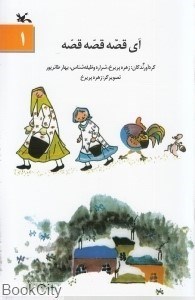 تصویر  آي قصه قصه قصه 1 (كانون)