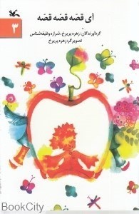 تصویر  آي قصه قصه قصه 3 (كانون)