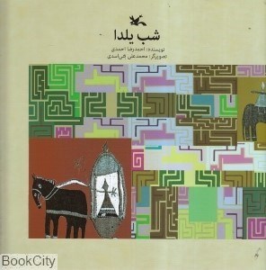 تصویر  شب يلدا (كانون)