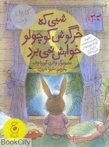 تصویر  شبي كه خرگوش كوچولو خوابش نمي‌برد (قصه‌هاي دوستي 3)