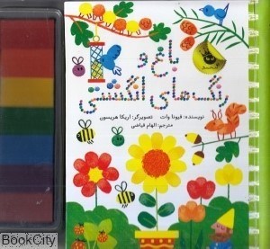تصویر  باغ و رنگ‌هاي انگشتي