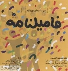 تصویر  بازي فاميلنامه (من و آدم‌هاي دور و برم 1)