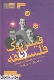 تصویر  فيسبوك و فلسفه