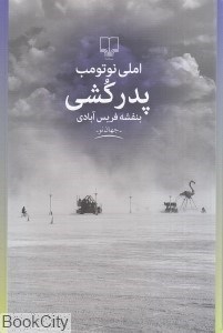 تصویر  پدر كشي (چشمه)