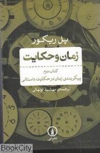 تصویر  زمان و حكايت 2 (پيكربندي زمان در حكايت داستاني)