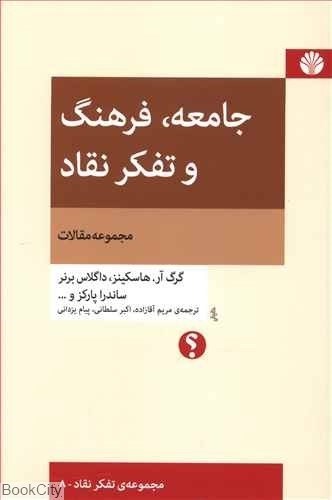 تصویر  جامعه فرهنگ و تفكر نقاد