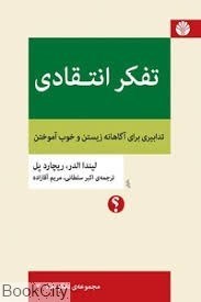 تصویر  تفكر انتقادي (تدابيري براي آگاهانه زيستن و خوب آموختن)