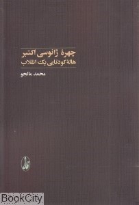 تصویر  چهره ژانوسي اكتبر (هاله كودتايي يك انقلاب)