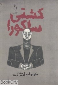 تصویر  كشتي ساكورا
