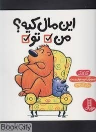 تصویر  اين مال كيه من تو