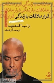 تصویر  قرار ملاقات با زندگي