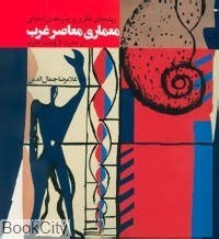 تصویر  معماري معاصر غرب (از مدرن تا پست مدرن)