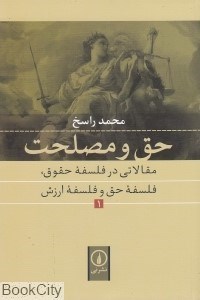 تصویر  حق و مصلحت (مقالاتي در فلسفه حقوق فلسفه حق و فلسفه ارزش)