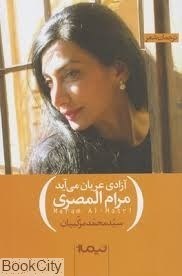 تصویر  آزادي عريان مي‌آيد