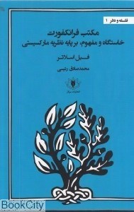تصویر  مكتب فرانكفورت خاستگاه و مفهوم بر پايه نظريه ماركسيسي)